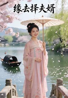 缘去择夫婿