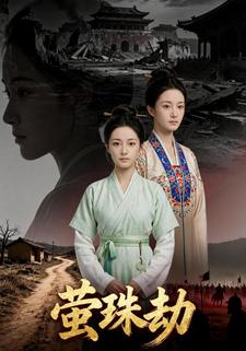 萤珠劫