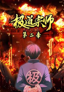 极道宗师第二季