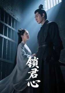 锁君心