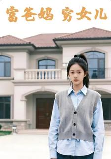 富爸妈，穷女儿