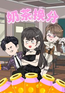 奶茶换分