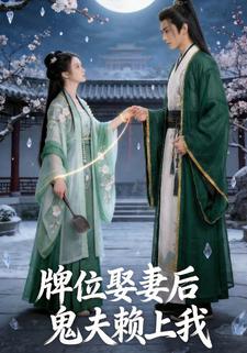 牌位娶亲后，鬼夫赖上我