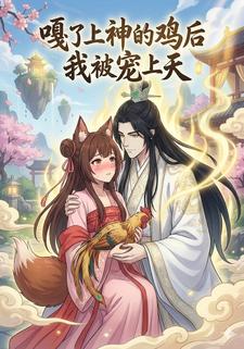 嘎了上神的鸡后我被宠上天