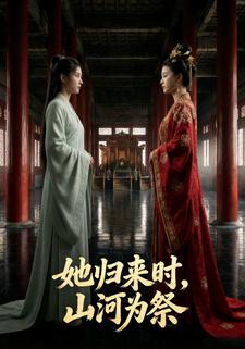 她归来时，山河为祭