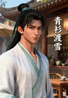 青衫渡雪