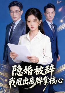 隐婚被辞 我甩出底牌掌核心