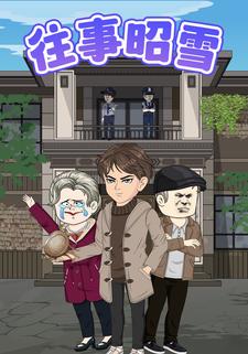 往事昭雪