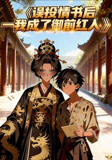误投情书后我成了御前红人