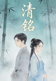 清铭