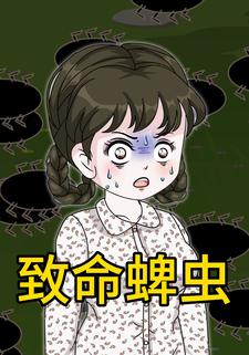 致命蜱虫
