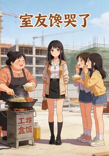 室友馋哭了