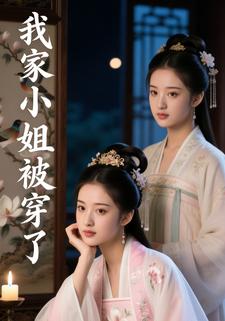 我家小姐被穿了