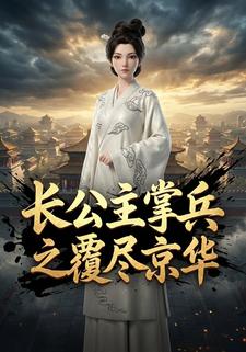 长公主掌兵之覆尽京华