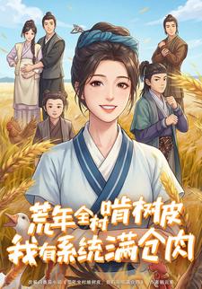 荒年全村啃树皮，我有系统满仓肉