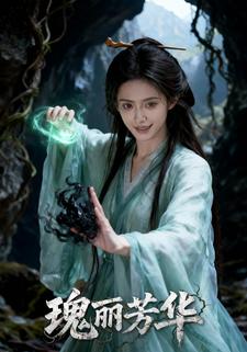 瑰丽芳华