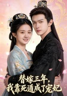 替嫁三年，我靠死遁成了宠妃