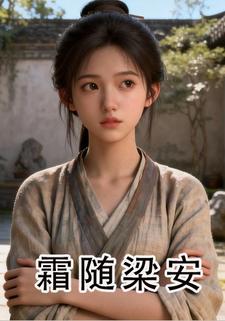 霜随梁安
