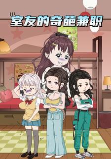 室友的奇葩兼职