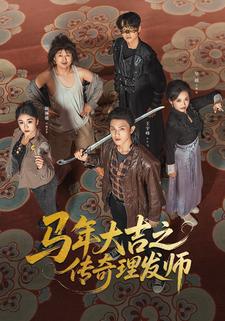 马年大吉之传奇理发师