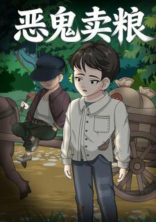 恶鬼卖粮
