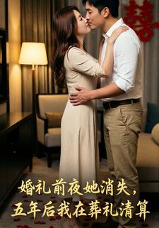 婚礼前夜她消失，五年后我在葬礼清算