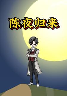 陈夜归来
