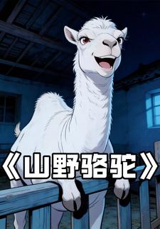 山野骆驼