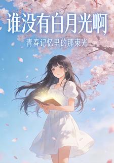 谁没有白月光啊