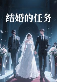 结婚的任务