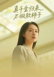 真千金归来，不做软柿子