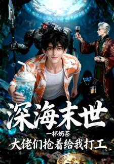 深海末世：一杯奶茶，大佬们抢着给我打工