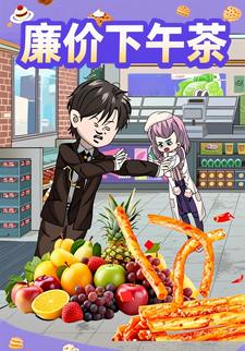 廉价下午茶