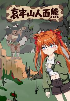哀牢山人面熊