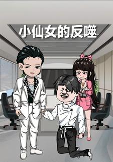 小仙女的反噬