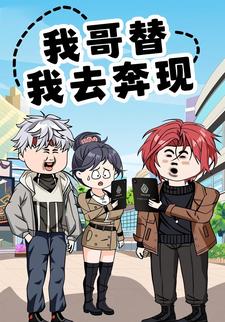 我哥替我去奔现