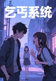 乞丐系统