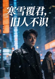 寒雪覆君，旧人不识
