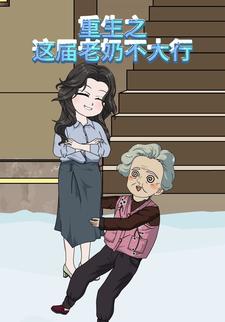 重生之这届老奶不大行