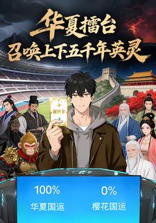 华夏擂台，召唤上下五千年英灵