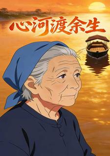 心河渡余生