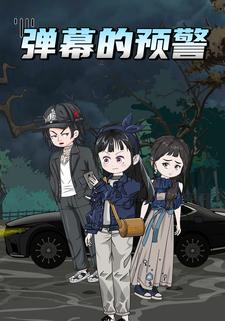 弹幕的预警