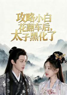 攻略小白花翻车后，太子黑化了