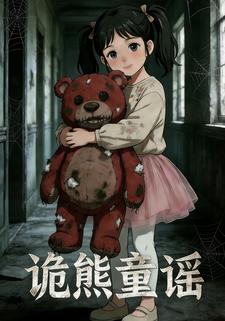 诡熊童谣