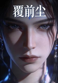 覆前尘