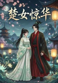 楚女惊华