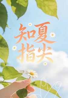 知夏指尖