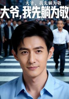 大爷，我先躺为敬