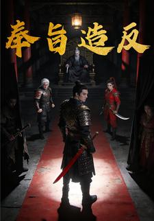 奉旨造反