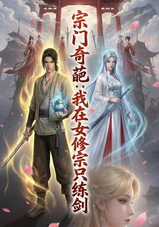 宗门奇葩：我在女修宗只练剑